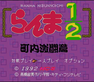 Ranma 1-2 - Chounai Gekitou Hen (Japan) screen shot title